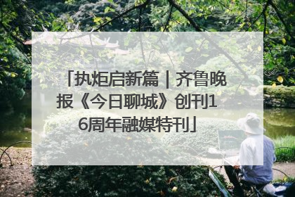 执炬启新篇｜齐鲁晚报《今日聊城》创刊16周年融媒特刊