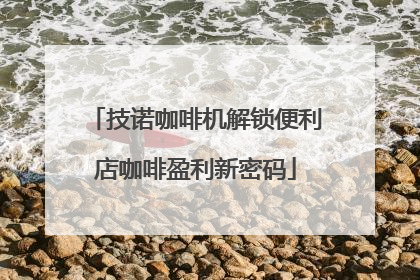 技诺咖啡机解锁便利店咖啡盈利新密码