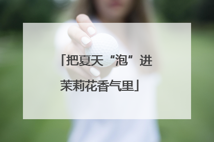 把夏天“泡”进茉莉花香气里