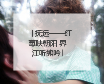 抚远——红莓映朝阳 界江听熊吟