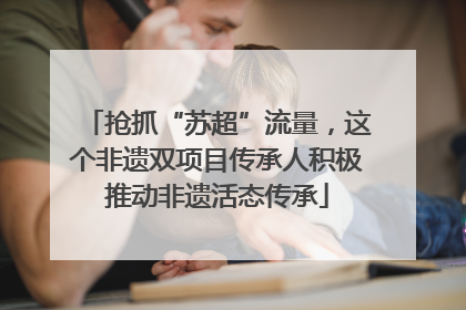 抢抓“苏超”流量，这个非遗双项目传承人积极推动非遗活态传承