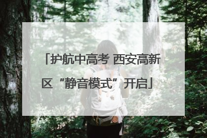护航中高考 西安高新区“静音模式”开启