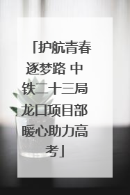 护航青春逐梦路 中铁二十三局龙口项目部暖心助力高考