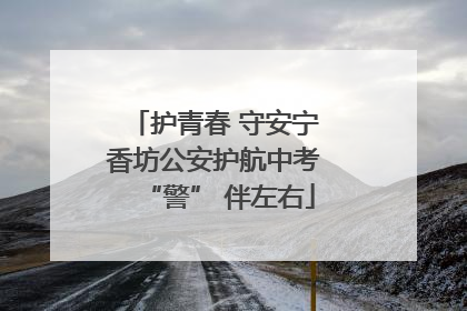 护青春 守安宁 香坊公安护航中考 “警” 伴左右