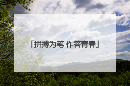 拼搏为笔 作答青春