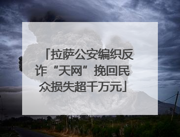 拉萨公安编织反诈“天网”挽回民众损失超千万元
