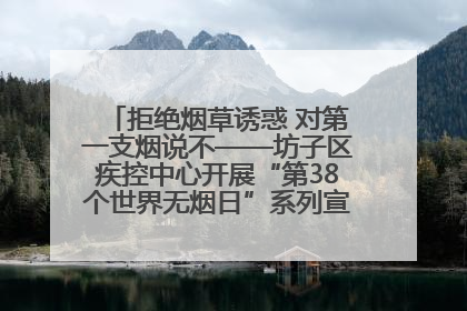 拒绝烟草诱惑 对第一支烟说不——坊子区疾控中心开展“第38个世界无烟日”系列宣传义诊活动