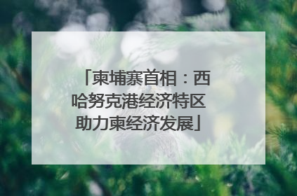 柬埔寨首相：西哈努克港经济特区助力柬经济发展