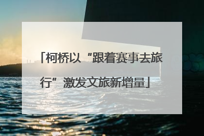 柯桥以“跟着赛事去旅行”激发文旅新增量