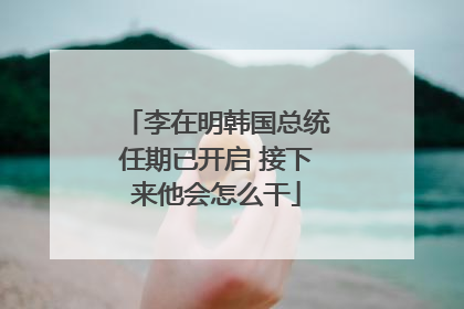 李在明韩国总统任期已开启 接下来他会怎么干