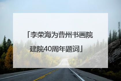 李荣海为曹州书画院建院40周年题词