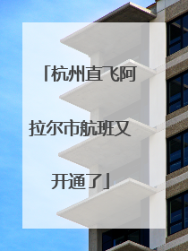 杭州直飞阿拉尔市航班又开通了