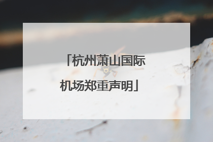 杭州萧山国际机场郑重声明