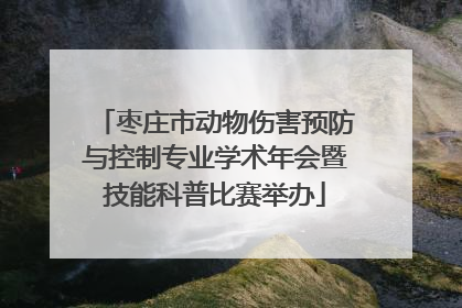 枣庄市动物伤害预防与控制专业学术年会暨技能科普比赛举办