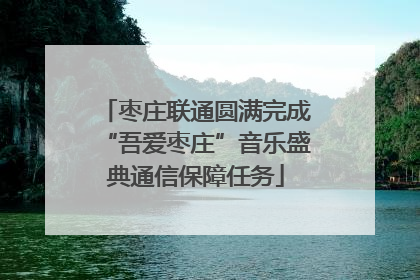 枣庄联通圆满完成“吾爱枣庄”音乐盛典通信保障任务