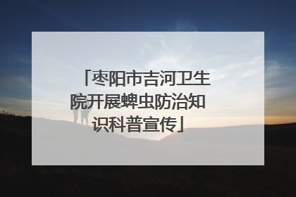 枣阳市吉河卫生院开展蜱虫防治知识科普宣传