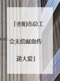枣阳市总工会无偿献血传递大爱