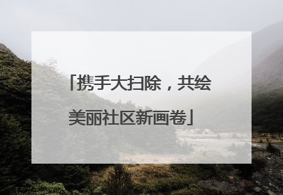 携手大扫除，共绘美丽社区新画卷