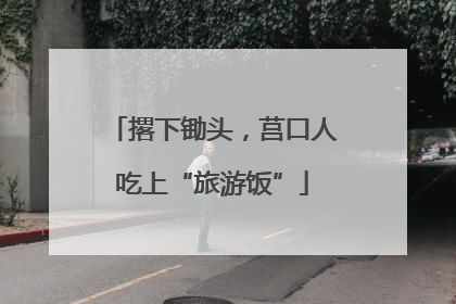 撂下锄头，莒口人吃上“旅游饭”