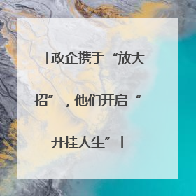政企携手“放大招”，他们开启“开挂人生”