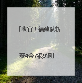 收官！福建队斩获4金7银9铜