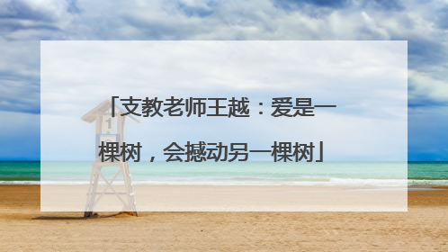 支教老师王越：爱是一棵树，会撼动另一棵树