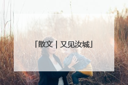 散文｜又见汝城