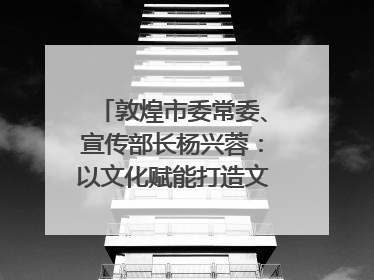 敦煌市委常委、宣传部长杨兴蓉：以文化赋能打造文旅增效新引擎｜第七届全国县域旅游研究成果发布系列活动