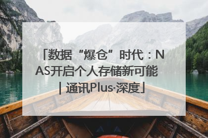 数据“爆仓”时代：NAS开启个人存储新可能｜通讯Plus·深度