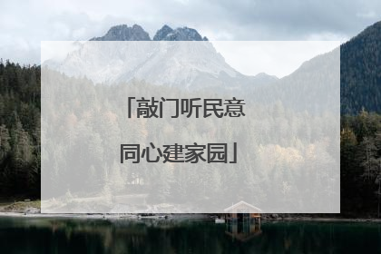 敲门听民意 同心建家园