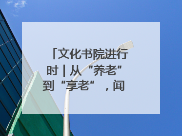 文化书院进行时｜从“养老”到“享老”，闻韶街道打造银龄幸福新图景