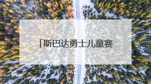 斯巴达勇士儿童赛重返东方绿舟，6000余名小勇士在奔跑中突破自我