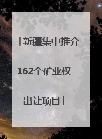 新疆集中推介162个矿业权出让项目