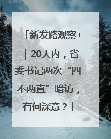 新发路观察+｜20天内，省委书记两次“四不两直”暗访，有何深意？