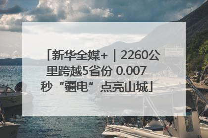新华全媒+｜2260公里跨越5省份 0.007秒“疆电”点亮山城