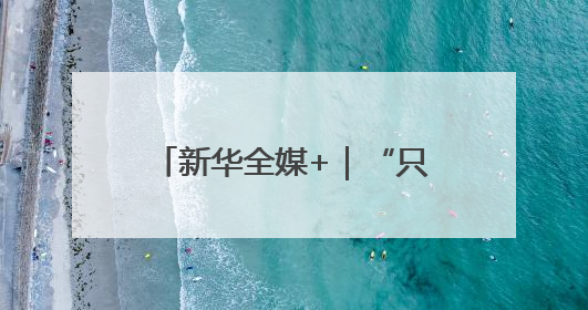 新华全媒+｜“只要产品够硬总会赢得机遇”——中美互降关税落地一线观察