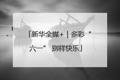 新华全媒+｜多彩“六一” 别样快乐