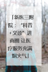 新医三附院：“科普+义诊”进商圈 让医疗服务充满烟火气