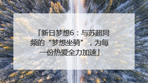 新日梦想6：与苏超同频的“梦想坐骑”，为每一份热爱全力加速