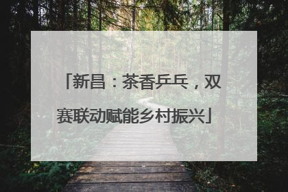 新昌：茶香乒乓，双赛联动赋能乡村振兴