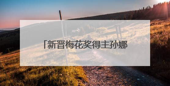 新晋梅花奖得主孙娜专场演出在石唱响