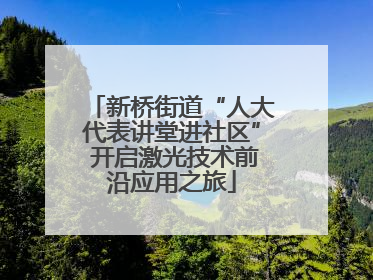新桥街道“人大代表讲堂进社区” 开启激光技术前沿应用之旅