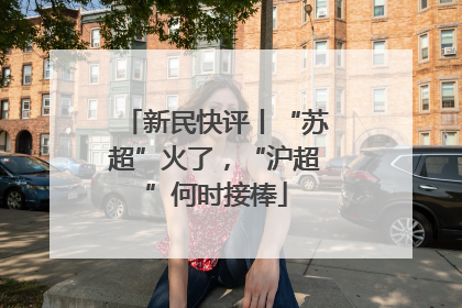 新民快评丨“苏超”火了，“沪超”何时接棒