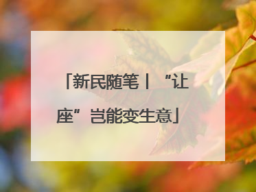 新民随笔丨“让座”岂能变生意
