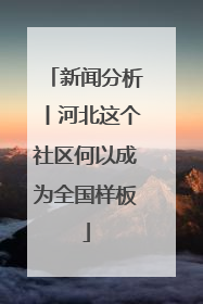 新闻分析丨河北这个社区何以成为全国样板