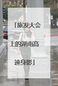 旅发大会上的湖南高速身影