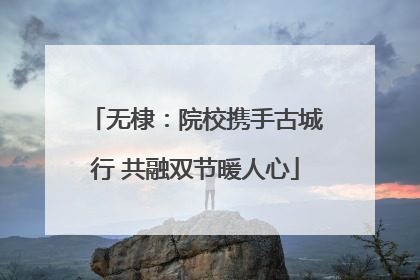 无棣：院校携手古城行 共融双节暖人心