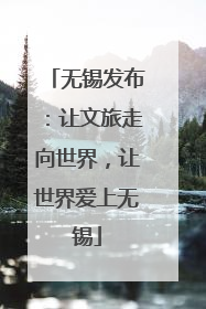 无锡发布：让文旅走向世界，让世界爱上无锡