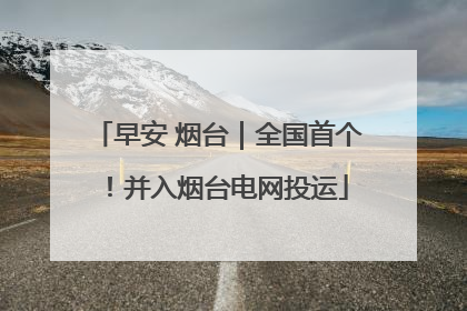 早安 烟台｜全国首个！并入烟台电网投运