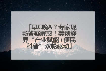 早C晚A？专家现场答疑解惑！美创静界“产业赋能+便民科普”双轮驱动